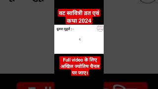 vat savitri vrat 2024 mein kab hainvat savitri vrat katha 2024vat savitri puja vidhi [upl. by Figone1]