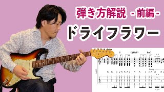 『ドライフラワー優里』の弾き方をTAB付きで解説【初心者ギターレッスン】①前編 [upl. by Korten]