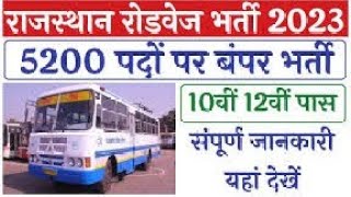 राजस्थान रोडवेज भर्ती 2023 Rajasthan Roadways Vacancy 2023Rajasthan Roadways Bharti 2023RSRTC2023 [upl. by Corey]