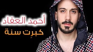 أحمد العقاد  كبرت سنة  2017 Ahmad Akkad  Kebret Seneh [upl. by Anillek]