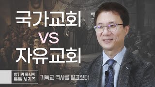 2 기독교 역사국가교회 vs 자유교회방기만 목사의 톡톡 시리즈 [upl. by Giuliana]