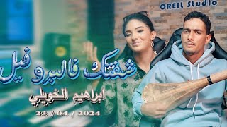 إبراهيم الخويلي  شفتك فالبروفيل  مع ريم العبدية جديد 2024 [upl. by Nadiya]