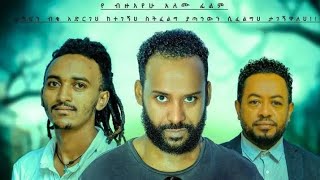 መልካም አዲስ ፊልም Melkam Addis Film 2024 ethiopia habeshaprank [upl. by Bonaparte]