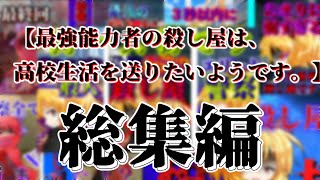 【ゆっくり茶番劇】最強の能力者の殺し屋は高校生活を送りたいようです。（総集編） [upl. by Delfeena]