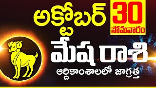 మేషరాశి ఫలాలు October30th 2023  Mesha Rashi DAILY phalalu telugu mesha rasi October 2023 horoscope [upl. by Einohtna]