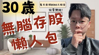 30歲從零開始！每月爽領8066元利息 2025年無腦存股懶人包Ｉ小葳存股Ｉcc字幕 [upl. by Anaidni]