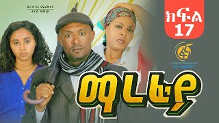 ማረፊያ ምዕራፍ 1 ክፍል 17  Marefiya Season 1 EP 17 [upl. by Seugirdor809]