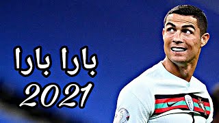 بارا بارا على مهارات كرستيانو رونالدو Barra Barra Cristiano Ronaldo 2021HD1080p [upl. by Lurleen539]