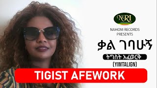 Tigist Afework  Kalgebahugn  ትግስት አፈወርቅ  ካልገባሁኝ  Ethiopian Music [upl. by Margot]