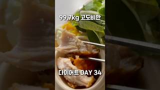 고도비만 997kg 다이어트 34일차💚마라탕 샐러드🥗 고도비만 체중감량 다이어트식단 다이어트 초고도비만 식단 [upl. by Mella262]