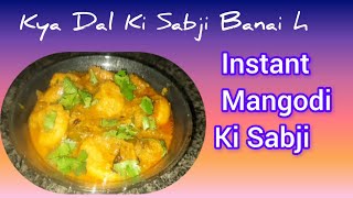 INSTANT DAl MANGODI KI SABJI mangodirecipe youtubevideo youtube [upl. by Werdnaed]