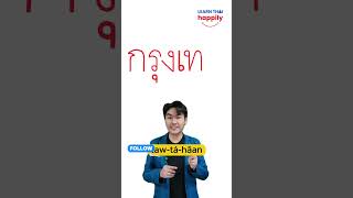 🇹🇭 How to write ‘BANGKOK’ in Thai 🛺 [upl. by Sacci]