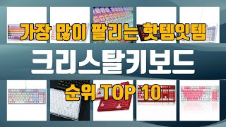 크리스탈키보드 TOP10 인기제품 상세 리뷰 추천 [upl. by Carmine863]