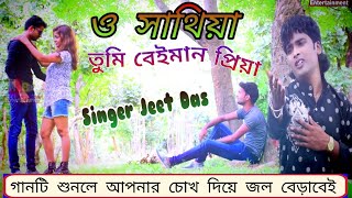 NEW SAD SONG  ও সাথীয়া তুমি বেইমান প্রিয়া  JEET DAS  O SATHIYA TUMI BAIMAN PRIYA [upl. by Neelahtak156]