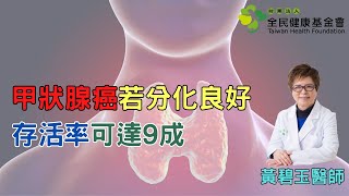 甲狀腺癌若分化良好 醫師：存活率可達9成｜好心肝·好健康 [upl. by Crim344]