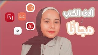 مواقع وتطبيقات لقراءة وتحميل الكتب مجانًا [upl. by Sisenej237]