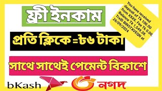 ফ্রীতে প্রতি ক্লিকে ৳৬ টাকা ইনকাম করুন।। Free Earn ৳6 Per click।। Instantly Payment By bKash।। [upl. by Lela]