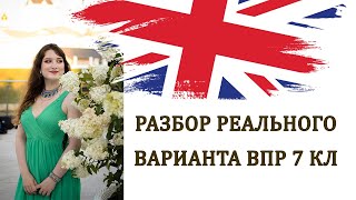 РЕШАЕМ ВМЕСТЕ ВПР 7 КЛАСС ПО АНГЛИЙСКОМУ РЕАЛЬНЫЙ ВАРИАНТ С ЭКЗАМЕНА 2023 [upl. by Akinej]