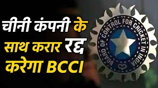 BCCI लेना वाला है बड़ा फैसला छोड़ेगा चीनी Company के IPL contract नहीं लेगा करोड़ों का फायदा [upl. by Yuille]