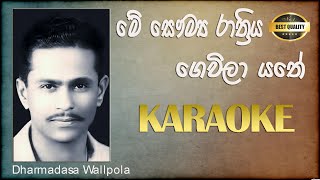 me saumya rathriya karaoke with lyrics without voice Dharmadasa Wallpola [upl. by Nirrek]