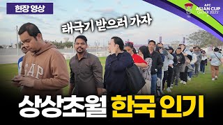 사상 초유의 태극기 오픈런 카타르에서 난리난 대한민국 [upl. by Rather134]