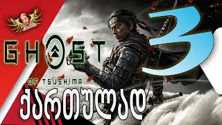 Ghost of Tsushima ქართულად ნაწილი3  ჩასაფრებული თავდასხმა [upl. by Patterman]