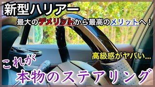 【新型ハリアー】見たら絶対に欲しくなる！深みがあり高級感がヤバい 最大の弱点だったステアリング交換！ ハリアー80 REAL [upl. by Leynad469]