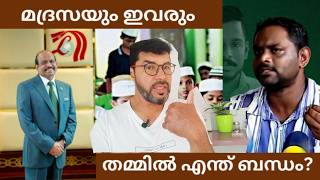 മദ്രസയും മനാഫും M A യുസുഫലിയും  MA Yusuf Ali  Kerala madrasa  manaf politics [upl. by Ocir]