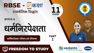 NCERT  CBSE  RBSE  Class11  राजनीतिक सिद्धांत धर्मनिरपेक्षता धर्मनिरपेक्षतापरिचय एवं परिभाषा [upl. by Thgiled]