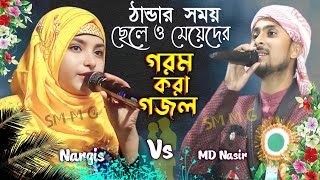 Nasir uddin amp Nargis Parveen Bangla gojolএকদম টাটকা কাঁচা বাদাম গজল টি একবার শুনে দেখুন [upl. by Liggett328]