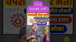 हाईकोर्ट चपरासी भर्ती  Highcourt peon Bharti 2024  8वीं 10वीं पास 35000सैलरी peonbharti shorts [upl. by Pinchas]