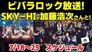 【BMSG】ビバラロックがついに放送！SKYHIさんと加藤浩次さんが日テレの番組で共演！今週のBMSGスケジュール《りこ》 [upl. by Aeneas]