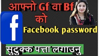 Facebook password  सजिलै पत्ता लगाउनु होस् Check Gf Bf Facebook Id in Nepali [upl. by Elianore]