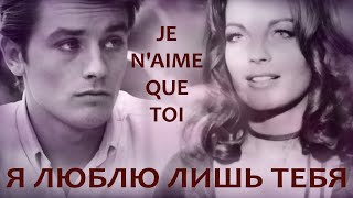 JE NAIME QUE TOI Я ЛЮБЛЮ ЛИШЬ ТЕБЯ [upl. by Auhsoj]