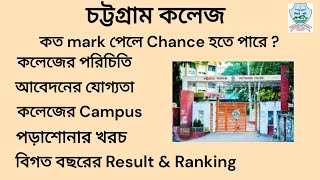 Chittagong College admission 2024  চট্টগ্রাম কলেজ Campus [upl. by Meilen532]