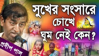 প্রদীপ পাল কীর্তন  pradip pal new kirtan song 2023  pradip pal kirtan  prodip pal kirton [upl. by Artenak]