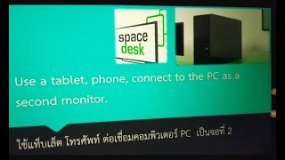 Spacedesk ใช้แท็บเล็ตโทรศัพท์ ตอ PC เป็นจอที่ 2 Use tablet connected to the PC as a second screen [upl. by Sukramed464]