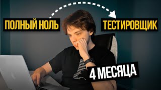 Как я стал тестировщиком за 4 месяца и получил работу [upl. by Nolyarb630]