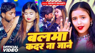 Video  बलमा कदर ना जाने  Srishti Bharti  Balma Kadar Na Jane  Bhojpuri Song 2025 [upl. by Adnahsal]