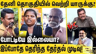 தங்கதமிழ்செல்வன் vs T T V Dhinakaran  தேனி தொகுதி மக்கள் கருத்து  2024 Election [upl. by Yajiv]