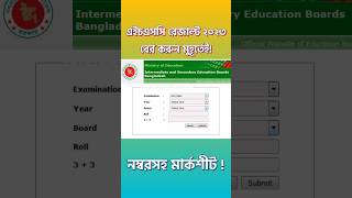 এইচএসসি রেজাল্ট দেখার নিয়ম ২০২৩ মার্কশিট সহ  HSC Results 2023 Kivabe Dekhbo  HSC NumberMarksheet [upl. by Osborne493]