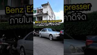 Benz E200 Kompressor ปี 2001 ไฟหน้าสวยโดดเด่น ใครหาอยู่รับรองไม่ผิดหวัง [upl. by Eilak]