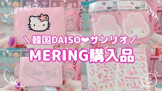 【MERING購入品】韓国DAISO  sanrio korea‪‪❤︎‬ [upl. by Anilorac]