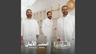 Enta Elaman  انت الامان [upl. by Yatnoed]