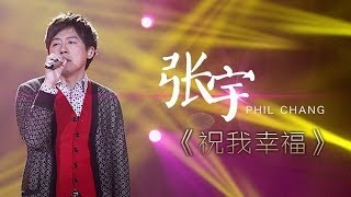 我是歌手第二季第8期张宇《祝我幸福》【湖南卫视官方版1080P】20140228 [upl. by Trueman]