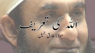 Allah Ki Tareef اللہ کی تعریف  Maulana Tariq Jameel Dars O Bayanat  مولانا طارق جمیل بیانات [upl. by Schriever]