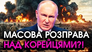 Солдати РФ та корейці налетіли один на одного біля ПЕРЕДОВОЇ Ось що не поділили це треба побачити [upl. by Nadual]