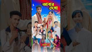 আবার দেখা। Abar Dekha  Bangla Natok  Comedy Video I Riyaj amp Tuhina I PG TV official Part 2 [upl. by Ailyt]