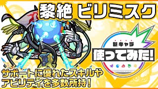 【新黎絶キャラ】ビリミスク 登場！サポートに優れたスキルとアビリティを多数所持！【新キャラ使ってみた｜モンスト公式】 [upl. by Karlan]