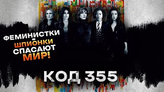 Треш Обзор фильма Код 355 [upl. by Atilek568]